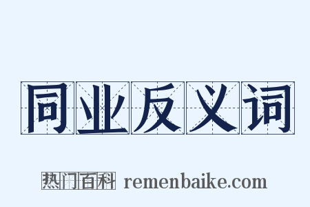 同业反义词是什么意思的图片